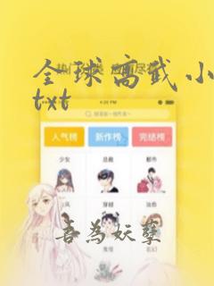 全球高武小说.txt