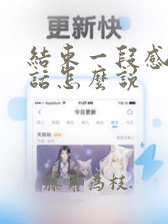 结束一段感情的话怎么说