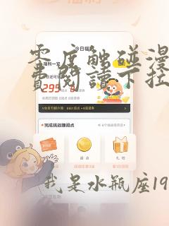 零度触碰漫画免费阅读下拉式漫画免费