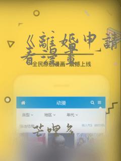 《离婚申请》快看漫画