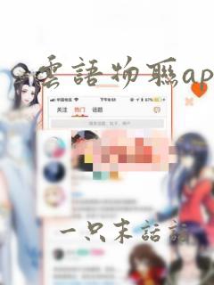 云语物联app