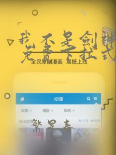 我不是剑神漫画免费下拉式