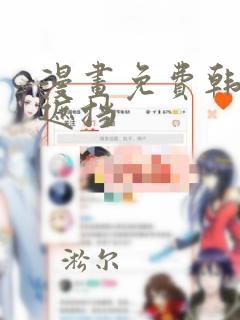 漫画免费韩漫无遮挡