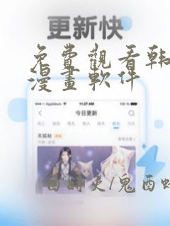 免费观看韩漫的漫画软件