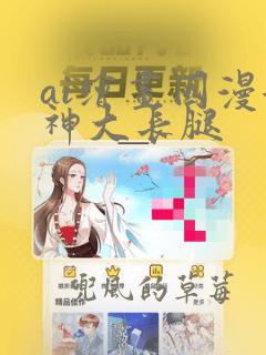 ai绘画国漫女神大长腿