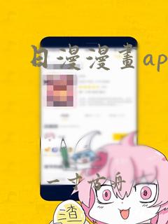 日漫漫画app