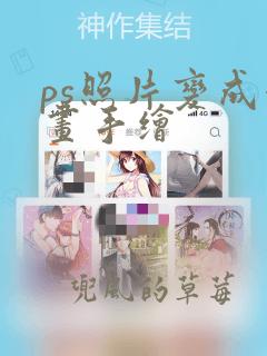 ps照片变成漫画手绘