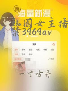 韩国女主播19禁3969av