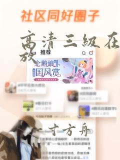 高清三级在线播放