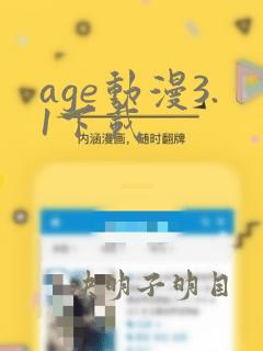 age动漫3.1下载