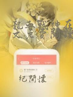 龙血战神在线全文免费阅读