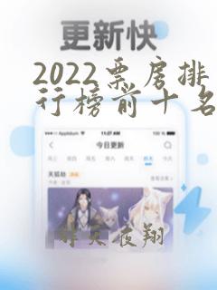 2022票房排行榜前十名电影