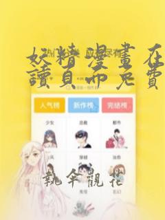 妖精漫画在线阅读页面免费漫画下拉式漫画