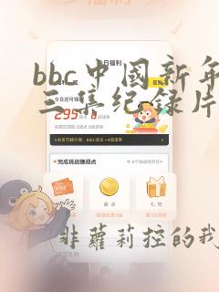 bbc中国新年三集纪录片完整版