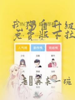 我独自升级漫画免费版下拉式6漫画