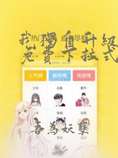 我独自升级漫画免费下拉式在线观看