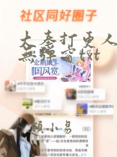 大奉打更人免费无弹窗txt