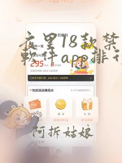 夜里18款禁用软件app排行榜