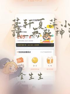 萧轩夏萍小说阅读_无敌神医免费阅读