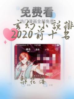 玄幻小说排行榜2020前十名完结