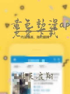 黄色动漫app免费下载