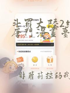 斗罗大陆2绝世唐门漫画台