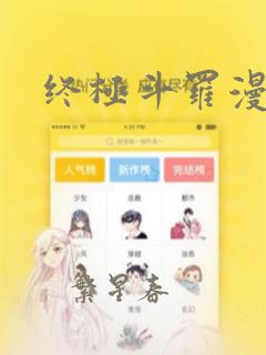 终极斗罗漫画网