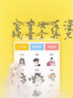 家有女友漫画在线看全集免费下拉