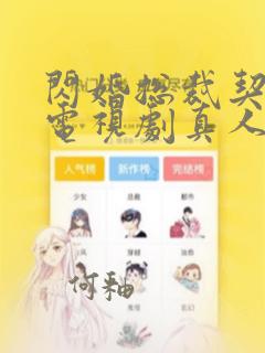 闪婚总裁契约妻电视剧真人版