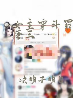 女主穿斗罗cp唐三