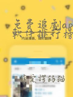 免费追剧app软件排行榜第一名