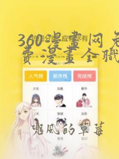 360漫画网免费漫画全职法师