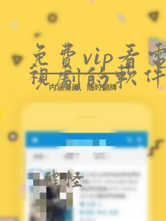 免费vip看电视剧的软件