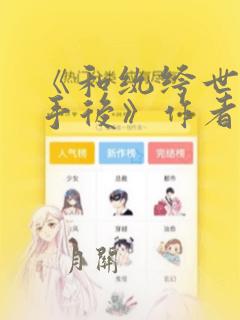 《和纨绔世子联手后》作者:仲玉