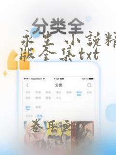 永生 小说精校版全集txt