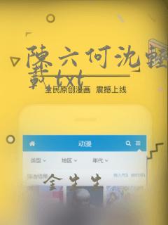 陈六何沈轻舞下载txt