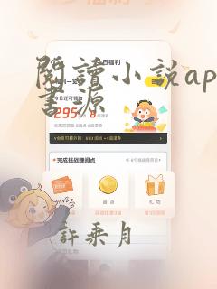 阅读小说app书源