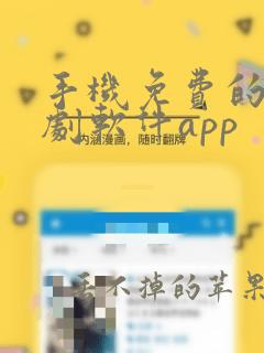 手机免费的电视剧软件app