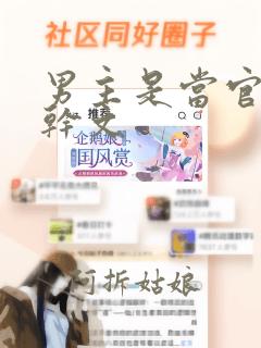 男主是当官的高干文