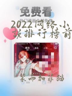 2022网络小说排行榜前十名