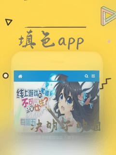 填色app