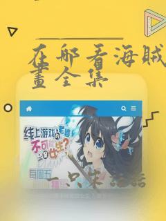 在哪看海贼王漫画全集