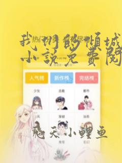 我们的倾城时光小说免费阅读全文