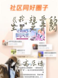 《我亲爱的顾先生》免费阅读