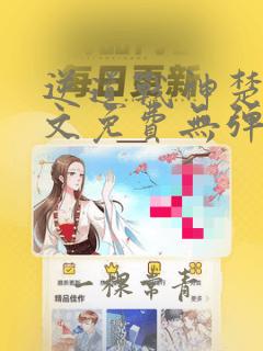 逆道战神楚枫全文免费无弹窗