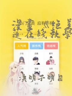 漫画 《绝美白莲在线教学