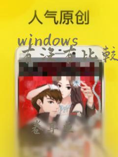 windows有没有比较好的画图软件