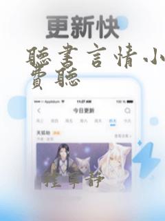 听书言情小说免费听