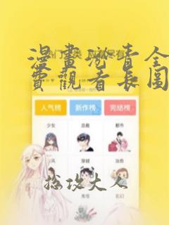 漫画淤青全部免费观看长图