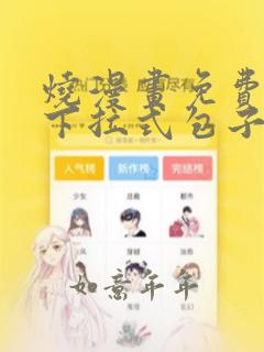 烧漫画免费阅读下拉式包子漫画平台